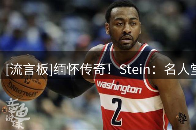 [流言板]缅怀传奇！Stein：名人堂教练唐-尼尔森去世，享年86岁